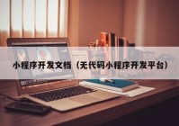 小程序開發(fā)文檔（無代碼小程序開發(fā)平臺）