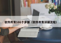 軟件開發(fā)100個步驟（軟件開發(fā)詳細流程）