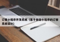 訂餐小程序開發(fā)系統(tǒng)（基于微信小程序的訂餐系統(tǒng)設(shè)計）