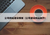 公司網(wǎng)站建設(shè)模板（公司建設(shè)網(wǎng)站制作）