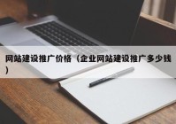 網(wǎng)站建設推廣價格（企業(yè)網(wǎng)站建設推廣多少錢）