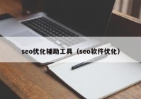 seo優(yōu)化輔助工具（seo軟件優(yōu)化）