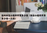 徐州微信小程序開發(fā)多少錢（微信小程序開發(fā)多少錢一個(gè)月）