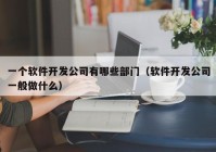 一個(gè)軟件開發(fā)公司有哪些部門（軟件開發(fā)公司一般做什么）