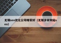 無錫seo優(yōu)化公司哪家好（無錫企業(yè)網(wǎng)站seo）