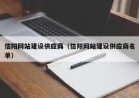 信陽網(wǎng)站建設(shè)供應(yīng)商（信陽網(wǎng)站建設(shè)供應(yīng)商名單）