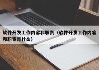 軟件開發(fā)工作內(nèi)容和職責(zé)（軟件開發(fā)工作內(nèi)容和職責(zé)是什么）