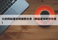 火的網(wǎng)站建設(shè)明細(xì)報價表（網(wǎng)站建站制作價格）