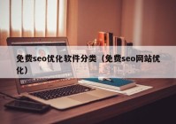 免費(fèi)seo優(yōu)化軟件分類(lèi)（免費(fèi)seo網(wǎng)站優(yōu)化）