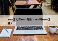 seo優(yōu)化與sem競價（seo和sem優(yōu)化）