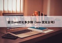 望江seo優(yōu)化多少錢（seo 優(yōu)化公司）