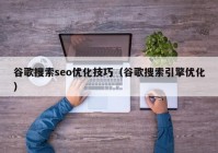 谷歌搜索seo優(yōu)化技巧（谷歌搜索引擎優(yōu)化）