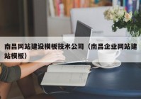 南昌網(wǎng)站建設(shè)模板技術(shù)公司（南昌企業(yè)網(wǎng)站建站模板）