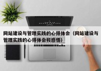 網(wǎng)站建設與管理實踐的心得體會（網(wǎng)站建設與管理實踐的心得體會和感悟）