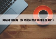 網(wǎng)站建設(shè)圖片（網(wǎng)站建設(shè)圖片素材包含用戶）