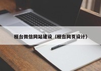 桓臺微信網(wǎng)站建設(shè)（桓臺網(wǎng)頁設(shè)計）