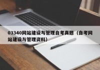 03340網(wǎng)站建設(shè)與管理自考真題（自考網(wǎng)站建設(shè)與管理資料）