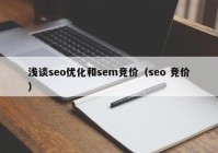 淺談seo優(yōu)化和sem競價（seo 競價）