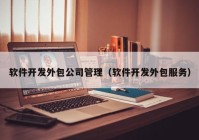 軟件開發(fā)外包公司管理（軟件開發(fā)外包服務）