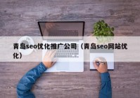 青島seo優(yōu)化推廣公司（青島seo網(wǎng)站優(yōu)化）