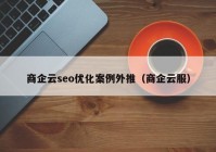 商企云seo優(yōu)化案例外推（商企云服）