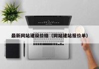 最新網(wǎng)站建設(shè)價格（網(wǎng)站建站報價單）