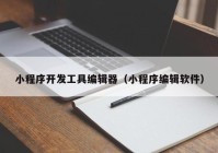 小程序開發(fā)工具編輯器（小程序編輯軟件）