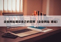 企業(yè)網(wǎng)站建設(shè)自己的官網(wǎng)（企業(yè)網(wǎng)站 建站）