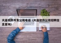 大連軟件開發(fā)公司電話（大連軟件公司招聘信息查詢）