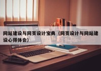 網(wǎng)站建設與網(wǎng)頁設計寶典（網(wǎng)頁設計與網(wǎng)站建設心得體會）