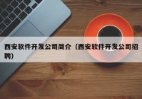 西安軟件開發(fā)公司簡介（西安軟件開發(fā)公司招聘）