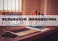 西安網(wǎng)站建設多少錢（西安網(wǎng)站建設公司排名）