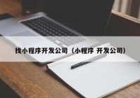 找小程序開發(fā)公司（小程序 開發(fā)公司）