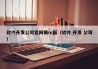 軟件開發(fā)公司官網(wǎng)模m板（軟件 開發(fā) 公司）