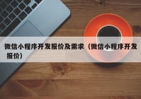 微信小程序開發(fā)報(bào)價(jià)及需求（微信小程序開發(fā) 報(bào)價(jià)）