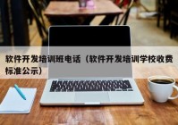 軟件開發(fā)培訓班電話（軟件開發(fā)培訓學校收費標準公示）