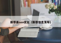 新蔡縣seo優(yōu)化（新蔡信息發(fā)布）