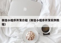 微信小程序開發(fā)介紹（微信小程序開發(fā)實(shí)例教程）