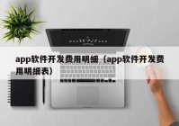 app軟件開發(fā)費用明細（app軟件開發(fā)費用明細表）