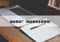 網(wǎng)站建設廠（網(wǎng)站建設全套教程）