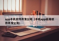 app手機軟件開發(fā)公司（手機app應(yīng)用軟件開發(fā)公司）