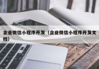 企業(yè)微信小程序開(kāi)發(fā)（企業(yè)微信小程序開(kāi)發(fā)文檔）