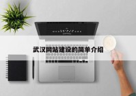 武漢網(wǎng)站建設的簡單介紹