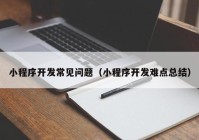 小程序開發(fā)常見問題（小程序開發(fā)難點總結(jié)）