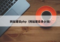 網(wǎng)站建設(shè)php（網(wǎng)站建設(shè)多少錢）