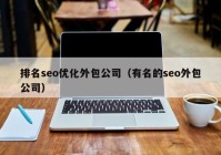 排名seo優(yōu)化外包公司（有名的seo外包公司）