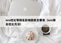 seo優(yōu)化等排名影響因素主要有（seo排名優(yōu)化方法）