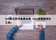 seo優(yōu)化軟件免費(fèi)分類（seo有哪些優(yōu)化工具）