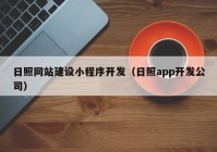 日照網(wǎng)站建設(shè)小程序開(kāi)發(fā)（日照app開(kāi)發(fā)公司）