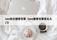 seo優(yōu)化搜索引擎（seo搜索引擎優(yōu)化入門）